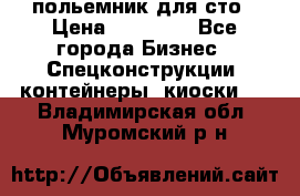 польемник для сто › Цена ­ 35 000 - Все города Бизнес » Спецконструкции, контейнеры, киоски   . Владимирская обл.,Муромский р-н